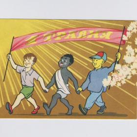 Открытка СССР Праздник 1 мая 1961 Козюренко чистая залом редкость Украина мир труд май весна дети