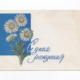 Открытка СССР День рождения 1962 Круглов подписана морщинки цветы букет цветов ромашки подарок