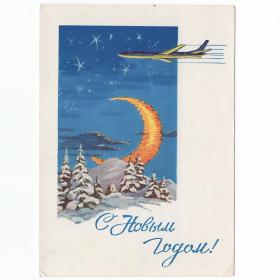 Открытка СССР Новый год 1962 Круглов подписана самолет авиация полет звездное небо месяц зимний лес