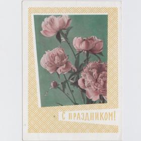 Открытка СССР Праздник 1963 Круглов чистая поздравительная цветы букет пожелание радость пионы