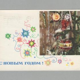 Открытка СССР Новый год 1967 Круглов Геринас подписана новогодняя елочные игрушки космонавт мишура