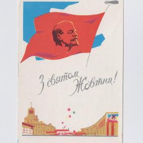 Открытка СССР Великий Октябрь 1962 Кучеренко подписана редкость Ленин шар соцреализм знамя ВОСР