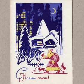 Открытка СССР Новый год 1968 Куксов чистая заяц елка Дед Мороз новогодняя ночь лыжи город месяц дом