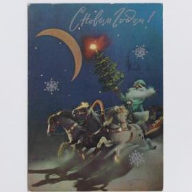 Открытка СССР Новый год 1972 Куприянов подписана детство новогодняя ночь русская тройка Дед Мороз