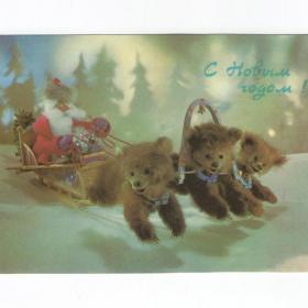 Открытка СССР Новый год 1986 Куприянов чистая новогодняя ночь Дед Мороз упряжка сани медведи елка