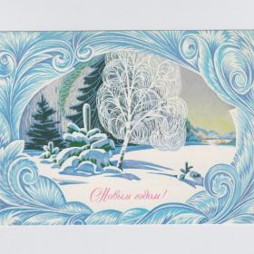 Открытка СССР Новый год 1982 Курьерова подписана новогодняя ночь пейзаж стиль графика узор лес снег