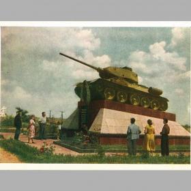 Открытка СССР. Памятник советским танкистам. Фото М. Трахман, 1956 год, чистая