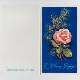 Открытка СССР Новый год 1981 Куртенко подписана двойная новогодняя елка ночь цветы роза настроение