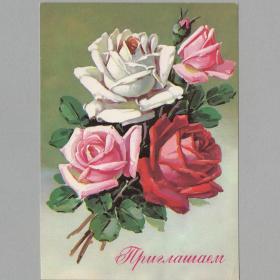 Открытка СССР Приглашаем 1983 Куртенко чистая приглашение винтаж цветочный рисунок розы букет шипы