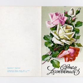 Открытка СССР День рождения Куртенко 1983 чистая двойная позолота розы букет бутон шипы праздник