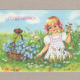 Открытка СССР Поздравляю 1991 Куртенко чистая цветы полянка дети девочка корзинка бабочка ягоды