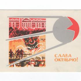 Открытка СССР Слава Октябрю 1964 Кутилов подписана прорыв космос спутник свершения революция завод