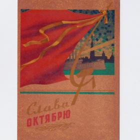 Открытка СССР Великий Октябрь 1961 Кузьмин подписана космос Аврора ракета соцреализм знамя ВОСР