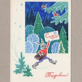Открытка СССР Новый год 1968 Кузнецов чистая заяц елка радость почта письмо снегирь новогодняя ночь