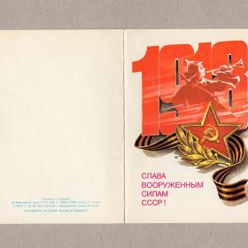 Открытка СССР. Слава вооруженным силам! Кузнецов, 1986, подписана, двойная, 23 февраля