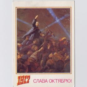 Открытка СССР Великий Октябрь Слава 1988 Кузнецов подписана Ленин революционный солдат матрос