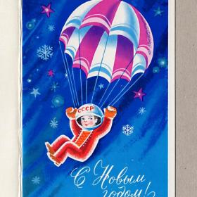 Открытка СССР. Новый год. Квавадзе 1975 чистая двойная космос космонавт скафандр парашют звезды