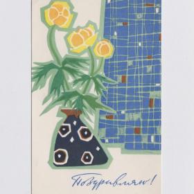 Открытка СССР Поздравляю 1966 Лембер-Богаткина чистая стиль праздник поздравление цветы букет ваза