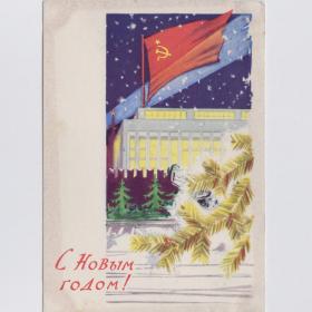 Открытка СССР Новый год 1961 Лесегри подписана соцреализм Москва Кремль дворец съездов флаг стена