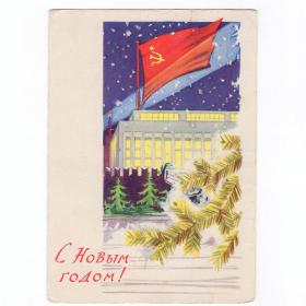 Открытка СССР Новый год 1961 Лесегри подписана соцреализм Москва Кремль дворец съездов флаг стена