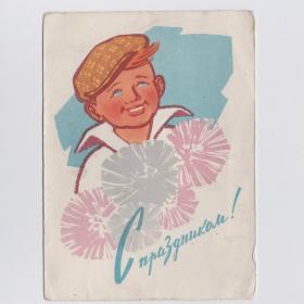 Открытка СССР Праздник 1962 Левиновский подписана морщинки мальчик пацан юноша дети букет цветы