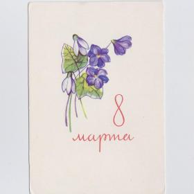 Открытка СССР 8 марта 1963 Левянт чистая стиль минимализм цветы букет фиалка женский день весна