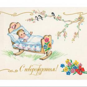 Открытка СССР. С новорожденным. Линде 1991 чистая двойная тиснение дети детство детская кроватка