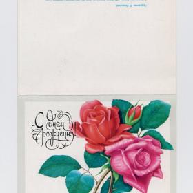 Открытка СССР День рождения 1985 Лисецкий подписана двойная позолота винтаж цветы розы букет бутон