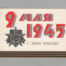 Открытка СССР 9 мая День праздник Победы 1975 Любезнов чистая двойная Орден Отечественной войны бой