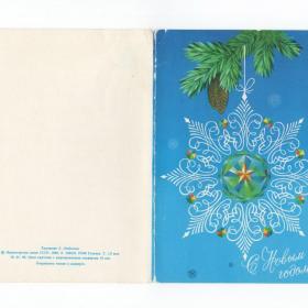 Открытка СССР Новый год 1983 Любезнов подписана двойная детство новогодняя стиль снежинка шишки