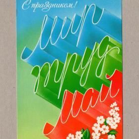 Открытка СССР 1 мая Любезнов 1986 чистая мир труд май праздник весна солидарность трудящихся цветы