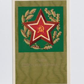 Открытка СССР 23 февраля Советская Армия 1972 Махов подписана солдат воин вооруженные силы листья