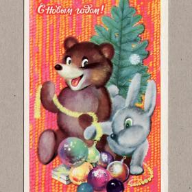 Открытка СССР. Новый год. Махов, 1977, подписана, мишка, медведь, заяц, игрушки, мишура, елка