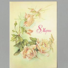 Открытка СССР 8 марта 1987 Макаров чистая поздравительная праздник международный женский день розы