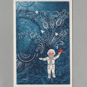 Открытка СССР Новый год 1977 Макридина чистая двойная детство скафандр полет космос космонавт орбита