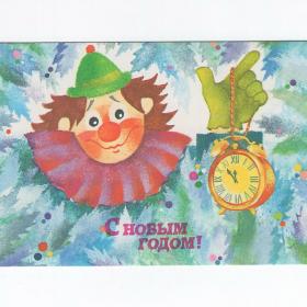 Открытка СССР Новый год 1988 Малинская чистая новогодняя ночь клоун цирк часы будильник праздник