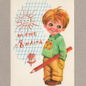 Открытка СССР 8 Марта Манилова 1978 чистая дети мальчик маме рисунок цветок солнышко карандаш