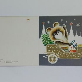 Открытка СССР Новый год 1979 Маркин чистая пятно углы двойная не согнута соцреализм олимпиада мишка