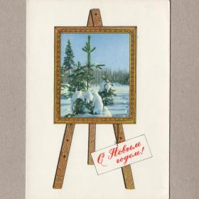 Открытка СССР Новый год 1967 Комлев Матанов чистая природа мольберт зимний лес сосна снег праздник