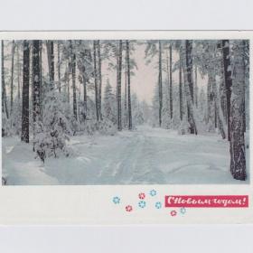 Открытка СССР Новый год 1968 Матанов Дергилев чистая новогодняя зимний пейзаж лес рассвет тропинка