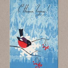 Открытка СССР Новый год 1968 Михайлов чистая редкая стиль птица снегирь ветка рябина ягоды елки снег