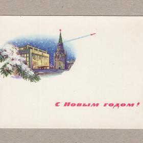 Открытка СССР Новый год Михельсон 1964 чистая Москва Кремль дворец башня куранты праздник ракета