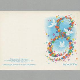 Открытка СССР 8 марта 1987 Миненков чистая двойная мини международный женский день голуби весна