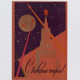 Открытка СССР Новый год 1961 Миниович подписана куранты космос ракеты Луна Кремль Спасская башня