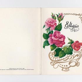 Открытка СССР 8 Марта министерство связи 1980 чистая двойная позолота женский день розы букет бутон