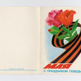 Открытка СССР 9 Мая министерство связи 1982 чистая двойная День Победы тюльпаны гвардейская лента