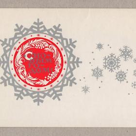 Открытка СССР. Новый год. Мирошниченко, 1976, подписана, двойная, снежинка, узор, стиль, Москва