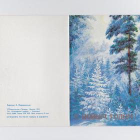 Открытка СССР Новый год 1991 Мирошниченко чистая двойная тиснение зимний лес сосна елка новогодняя
