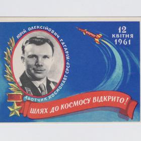 Открытка СССР Гагарин летчик-космонавт 1961 Мистецкий редкость чистая космос звезды Восток 12 апреля