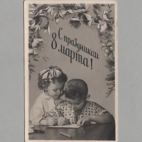 Открытка СССР 8 Марта женский день 1959 подписана соцреализм дети детство мальчик девочка за столом
